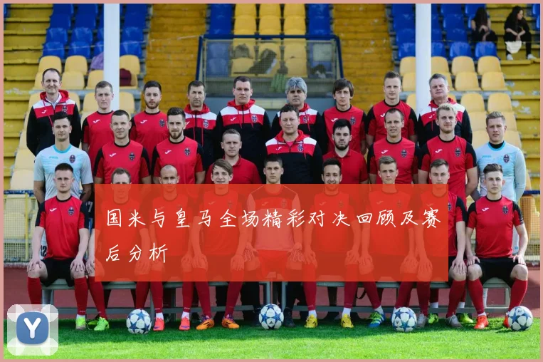 国米与皇马全场精彩对决回顾及赛后分析