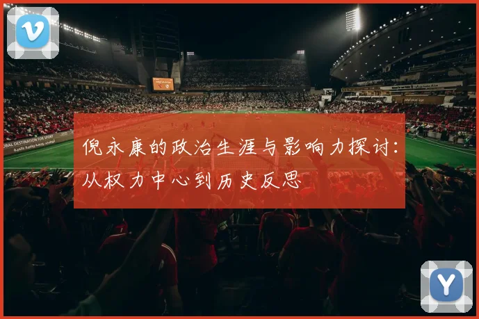 倪永康的政治生涯与影响力探讨：从权力中心到历史反思