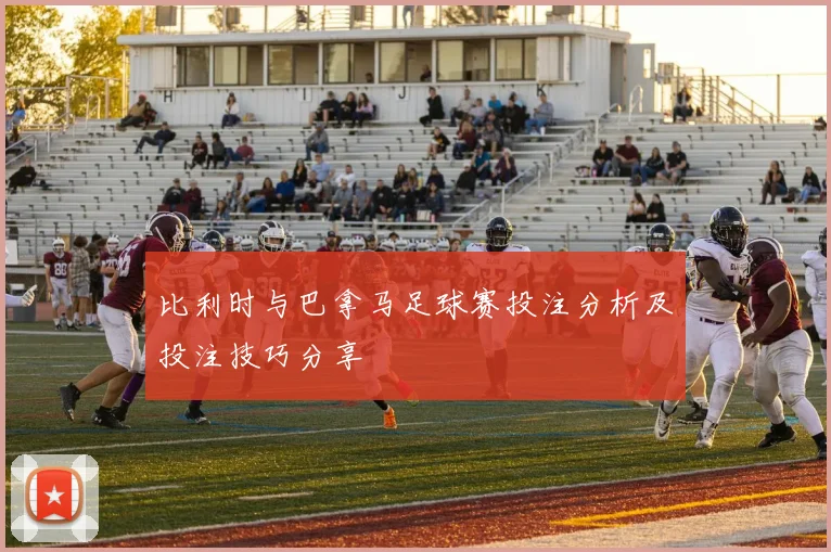 比利时与巴拿马足球赛投注分析及投注技巧分享